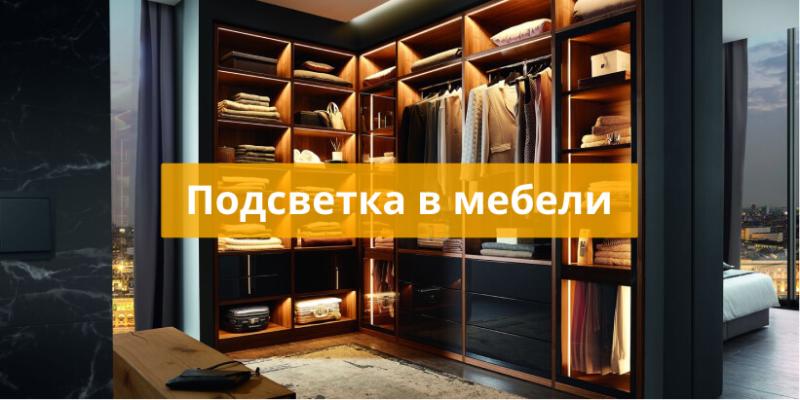 Подсветка в мебели Подсветка в мебели