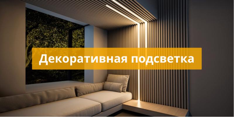 Декоративная подсветка Декоративная подсветка