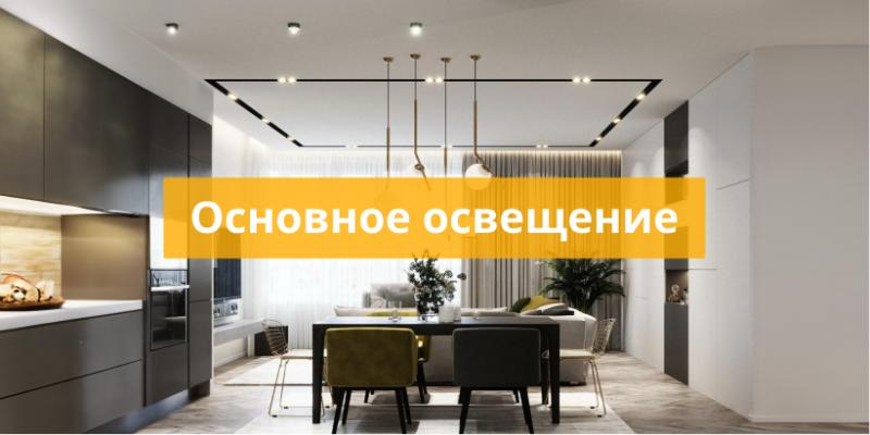 Основное освещение Основное освещение
