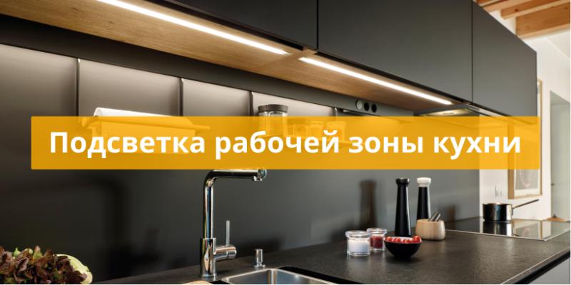 Подсветка рабочей зоны кухни Подсветка рабочей зоны кухни