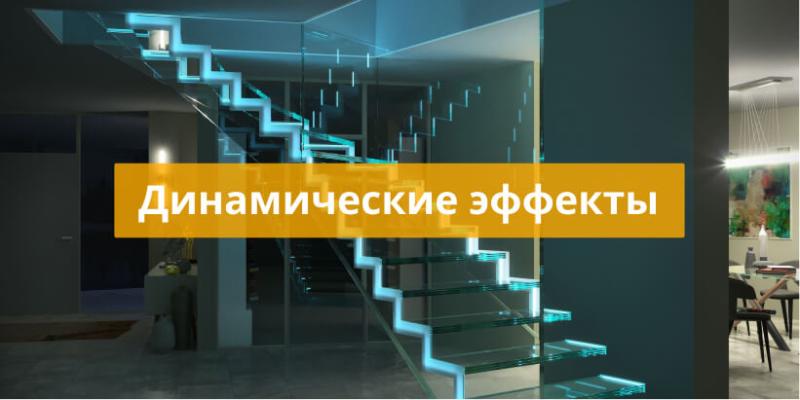 Динамические эффекты Динамические эффекты